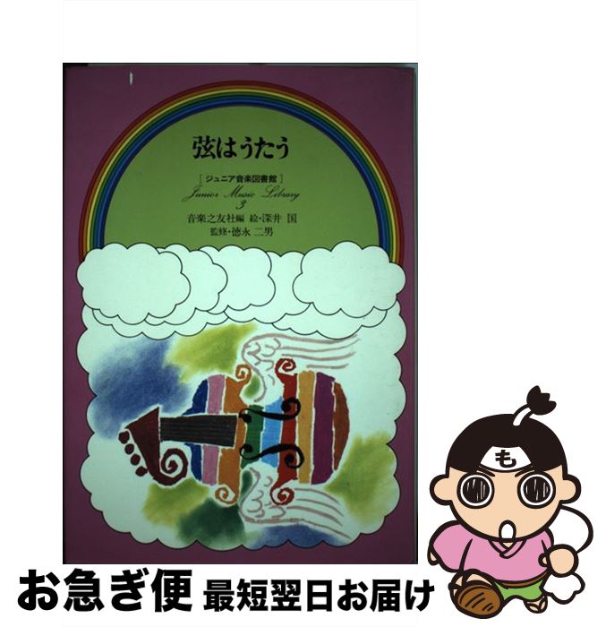 【中古】 弦はうたう / 音楽之友社, 深井 国 / 音楽之友社 [ペーパーバック]【ネコポス発送】