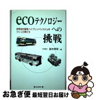 【中古】 Ecoテクノロジーへの挑戦 世界初の新型ハイブリッドシステムをつくった男たち / 鈴木 孝幸 / 毎日新聞社 [単行本]【ネコポス発送】