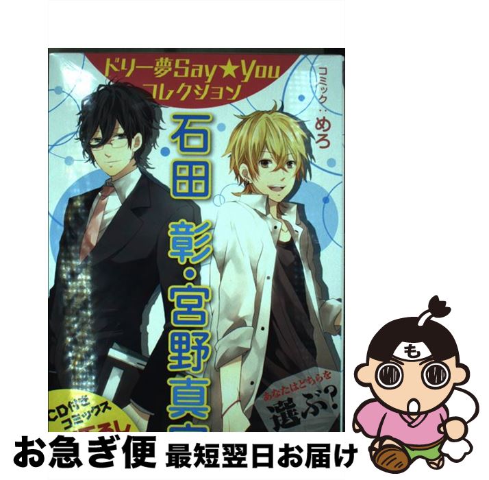 【中古】 ドリー夢Say★Youコレクション石田彰・宮野真守 見つめる先に愛しの彼女 / めろ / エンターブレイン [コミック]【ネコポス発送】