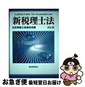 【中古】 新税理士法 4訂版 / 日本税理士会連合会 / 税務経理協会 [単行本]【ネコポス発送】