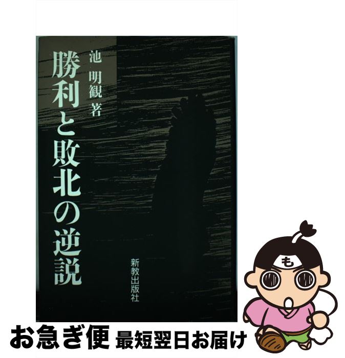 【中古】 勝利と敗北の逆説 / 池 明観 / 新教出版社 [単行本]【ネコポス発送】