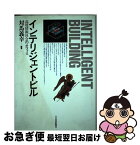 【中古】 インテリジェントビル 高度情報社会のオフィス / 対馬 義幸 / 日経BPマーケティング(日本経済新聞出版 [単行本]【ネコポス発送】