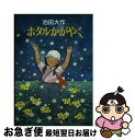 著者：池田 大作出版社：小学館サイズ：単行本ISBN-10：4092900619ISBN-13：9784092900615■こちらの商品もオススメです ● 太陽の子 / 灰谷 健次郎 / KADOKAWA [文庫] ● ドギーマギー動物学校 5 / 姫川 明月 / KADOKAWA [新書] ● ヒマラヤの光の王国 / 池田 大作, 佐野 真隆 / 金の星社 [単行本] ● サンゴの海と王子 / 池田 大作 / 学研プラス [単行本] ● シカとカンタ / 池田 大作 / あかね書房 [単行本] ● ほしのゆうえんち / 池田 大作 / 学研プラス [単行本] ■通常24時間以内に出荷可能です。■ネコポスで送料は1～3点で298円、4点で328円。5点以上で600円からとなります。※2,500円以上の購入で送料無料。※多数ご購入頂いた場合は、宅配便での発送になる場合があります。■ただいま、オリジナルカレンダーをプレゼントしております。■送料無料の「もったいない本舗本店」もご利用ください。メール便送料無料です。■まとめ買いの方は「もったいない本舗　おまとめ店」がお買い得です。■中古品ではございますが、良好なコンディションです。決済はクレジットカード等、各種決済方法がご利用可能です。■万が一品質に不備が有った場合は、返金対応。■クリーニング済み。■商品画像に「帯」が付いているものがありますが、中古品のため、実際の商品には付いていない場合がございます。■商品状態の表記につきまして・非常に良い：　　使用されてはいますが、　　非常にきれいな状態です。　　書き込みや線引きはありません。・良い：　　比較的綺麗な状態の商品です。　　ページやカバーに欠品はありません。　　文章を読むのに支障はありません。・可：　　文章が問題なく読める状態の商品です。　　マーカーやペンで書込があることがあります。　　商品の痛みがある場合があります。