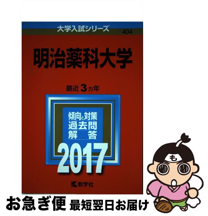 【中古】 明治薬科大学 2017 / 教学社編集部 / 教学社 [単行本]【ネコポス発送】