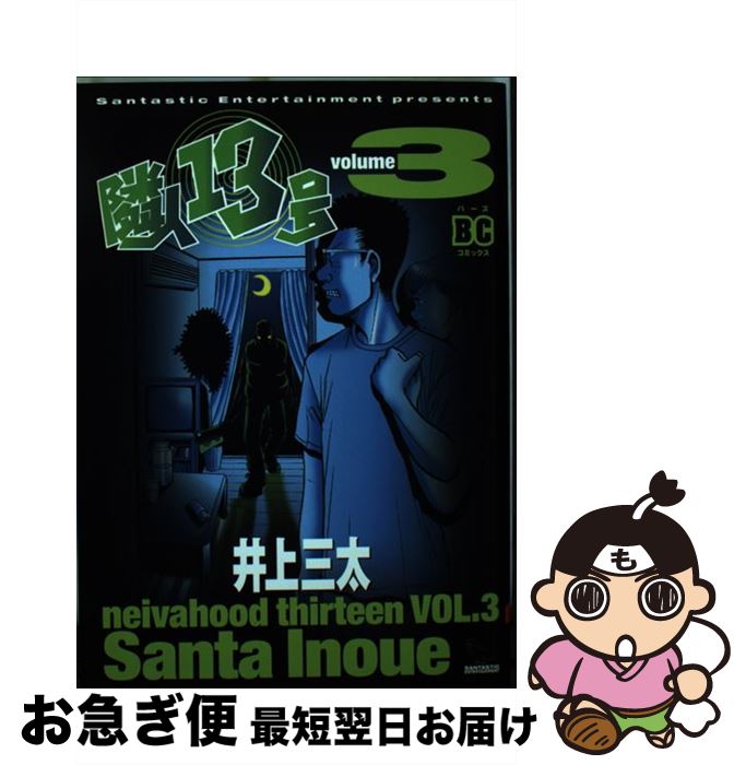【中古】 隣人13号 3 / 井上 三太 / ソニ-・ミュ-ジックソリュ-ションズ [コミック]【ネコポス発送】