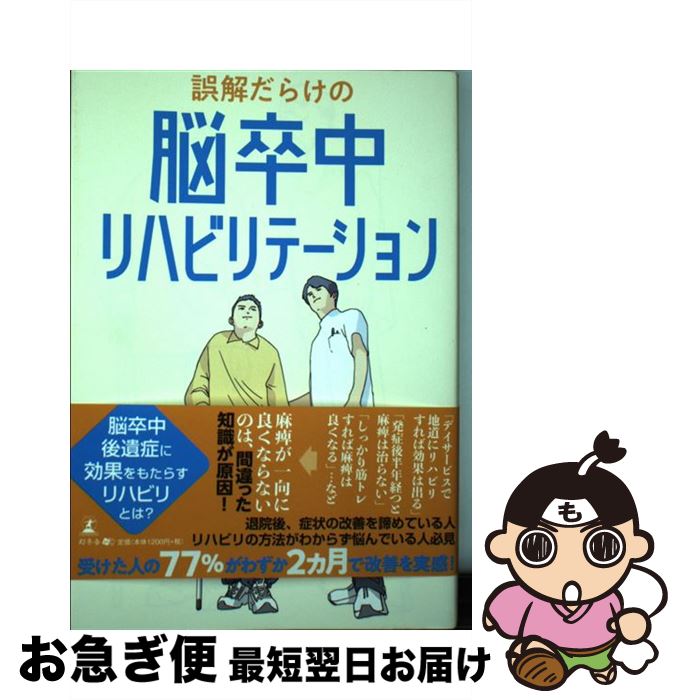  誤解だらけの脳卒中リハビリテーション / 早見 泰弘 / 幻冬舎 