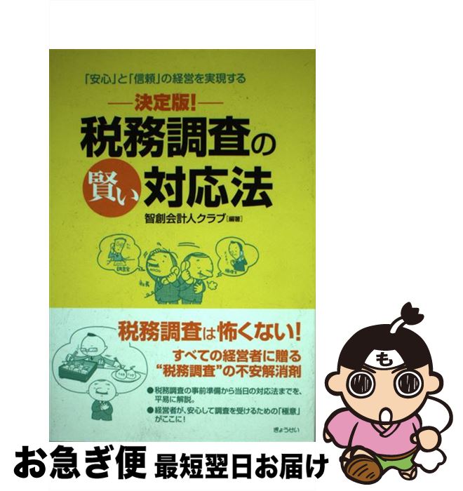 【中古】 税務調査の賢い対応法 「安心」と「信頼」の経営を実現する / 智創会計人クラブ / ぎょうせい [単行本（ソフトカバー）]【ネコポス発送】
