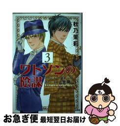 【中古】 ワトソンの陰謀～シャーロック・ホームズ異聞～ 3 / 秋乃 茉莉 / ぶんか社 [コミック]【ネコポス発送】