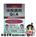 【中古】 保険調剤Q＆A 調剤報酬点数のポイント 平成30年