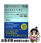 【中古】 ネットマーケティング検定公式テキストインターネットマーケティング基礎編 第2版 / 株式会社ワールドエンブレム 藤井裕之, サー / [単行本（ソフトカバー）]【ネコポス発送】