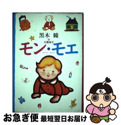 【中古】 モン・モエ / 黒木 瞳 / 幻冬舎 [単行本]【ネコポス発送】