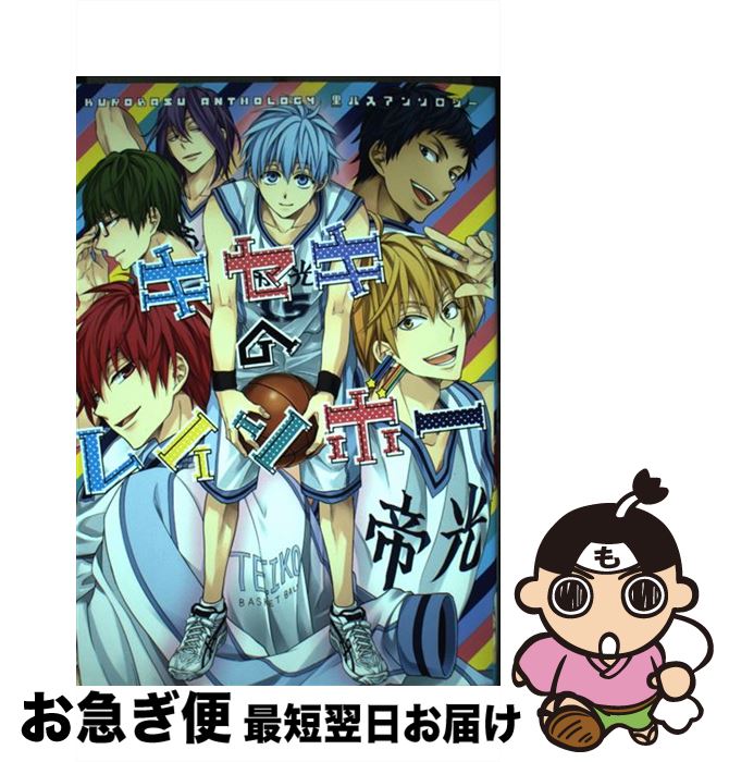 【中古】 キセキのレインボー 黒バスアンソロジー / アンソロジー / らしんばん コミック 【ネコポス発送】