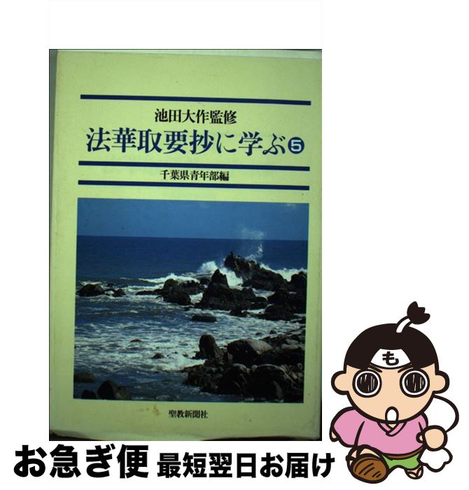 【中古】 法華取要抄に学ぶ 5 / 創価学会千葉県青年部 / 聖教新聞社出版局 [単行本]【ネコポス発送】