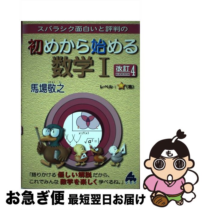 【中古】 スバラシク面白いと評判の初めから始める数学1 改訂4 / 馬場 敬之 / マセマ [単行本]【ネコポス発送】