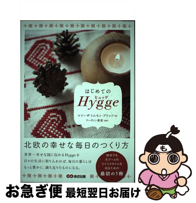 【中古】 はじめてのHygge 北欧の幸せな毎日のつくり方 / ルイーザ・トムセン・ブリッツ, アーヴィン香苗 / あさ出版 [単行本（ソフトカバー）]【ネコポス発送】