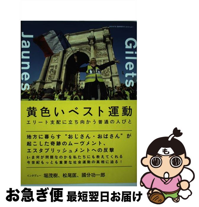 【中古】 黄色いベスト運動 エリート支配に立ち向かう普通の人びと / ele-king編集部 / Pヴァイン [単行本]【ネコポス発送】