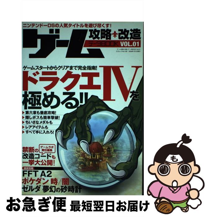 【中古】 ゲーム攻略・改造・データbook vol．01 / 三才ブックス / 三才ブックス [ムック]【ネコポス発..