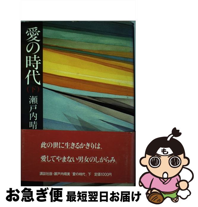 【中古】 愛の時代 下 / 瀬戸内 晴美 / 講談社 [単行本]【ネコポス発送】