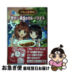 【中古】 グルメ小学生　探せ！黄金のカレーライス / 小笠原 智史, 次良丸 忍 / 金の星社 [単行本]【ネコポス発送】