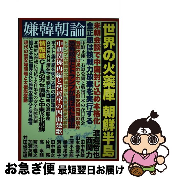 【中古】 嫌韓朝論 世界の火薬庫朝鮮半島　中国の夢は崩壊か / メディアソフト / メディアソフト [ムック]【ネコポス発送】