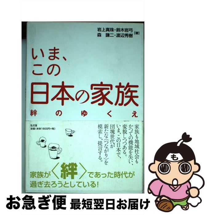 【中古】 いま、この日本の家族 絆のゆくえ / 岩上 真珠 / 弘文堂 [単行本]【ネコポス発送】