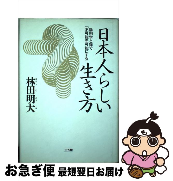 【中古】 日本人らしい生き方 陽明学と禅で「不可能を可能にする」 / 林田 明大 / 三五館 [単行本]【ネコポス発送】