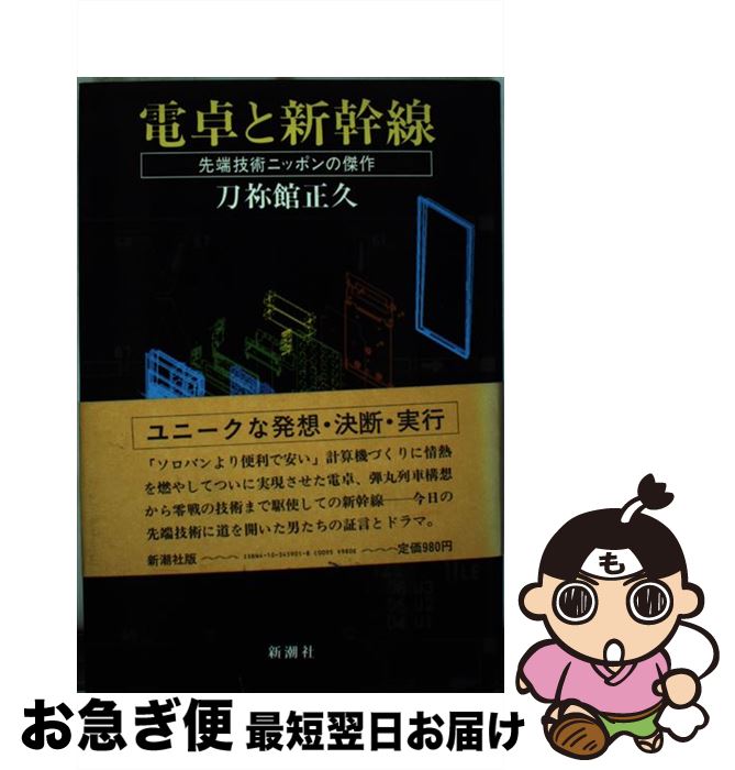 【中古】 電卓と新幹線 先端技術ニッポンの傑作 / 刀禰館 正久 / 新潮社 [単行本]【ネコポス発送】