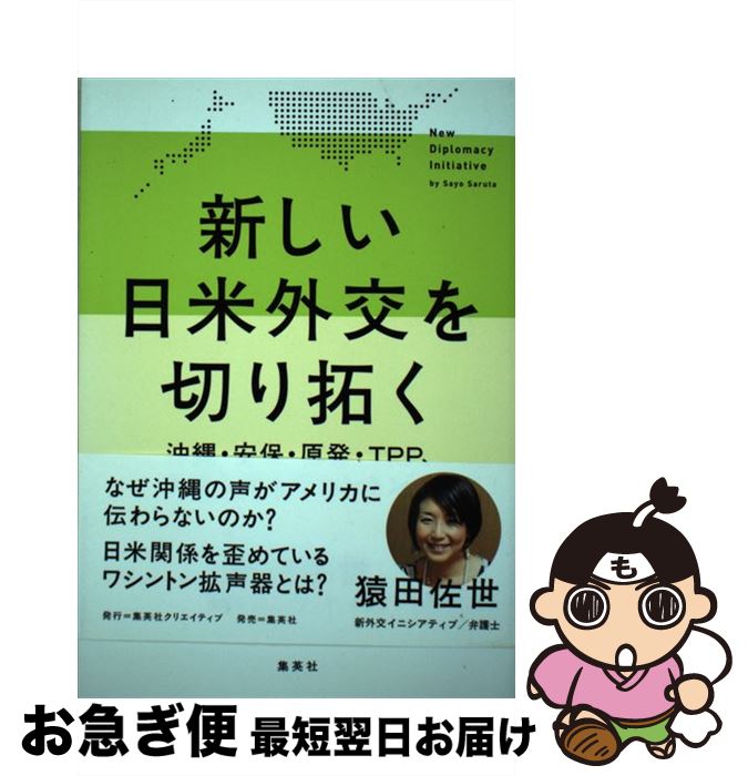 【中古】 新しい日米外交を切り拓く 沖縄・安保・原発・TPP、多様な声をワシントンへ / 猿田 佐世 / 集..