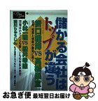 【中古】 儲かる会社はトップが違う / 折口 雅博 / ビジネス社 [単行本]【ネコポス発送】