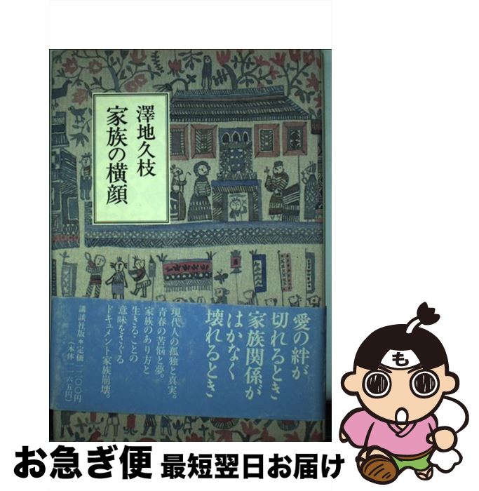 【中古】 家族の横顔 / 澤地 久枝 / 講談社 [ハードカバー]【ネコポス発送】