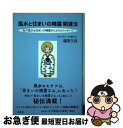 【中古】 風水と住まいの精霊開運法 私の風水は住まいの精霊さんからのメッセージ / 塩田 久佳 / ナチュラルスピリット [単行本（ソフトカバー）]【ネコポス発送】