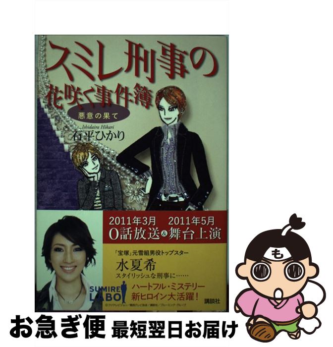 【中古】 スミレ刑事の花咲く事件簿 悪意の果て / 石平 ひかり / 講談社 [単行本]【ネコポス発送】