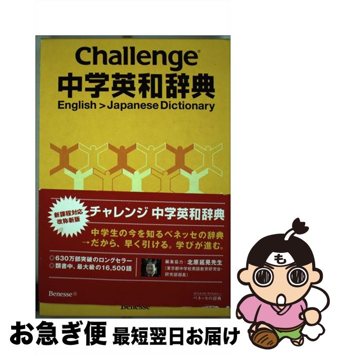 【中古】 Challenge中学英和辞典 / 橋本 光郎 / ベネッセコーポレーション [単行本]【ネコポス発送】