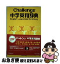 【中古】 Challenge中学英和辞典 / 橋本 光郎 / ベネッセコーポレーション 単行本 【ネコポス発送】