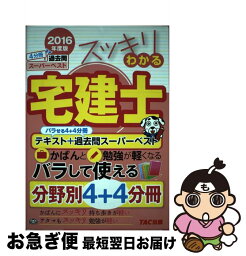 【中古】 スッキリわかる宅建士 2016年度版 / 中村 喜久夫 / TAC出版 [単行本（ソフトカバー）]【ネコポス発送】