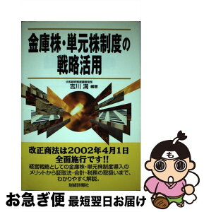 【中古】 金庫株・単元株制度の戦略活用 / 吉川 満 / 財経詳報社 [単行本]【ネコポス発送】