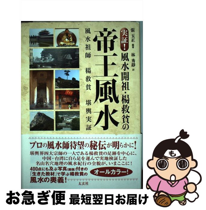 【中古】 実証！風水開祖・楊救貧の帝王風水 / 張 玉正, 林 秀靜 / 太玄社 [単行本]【ネコポス発送】