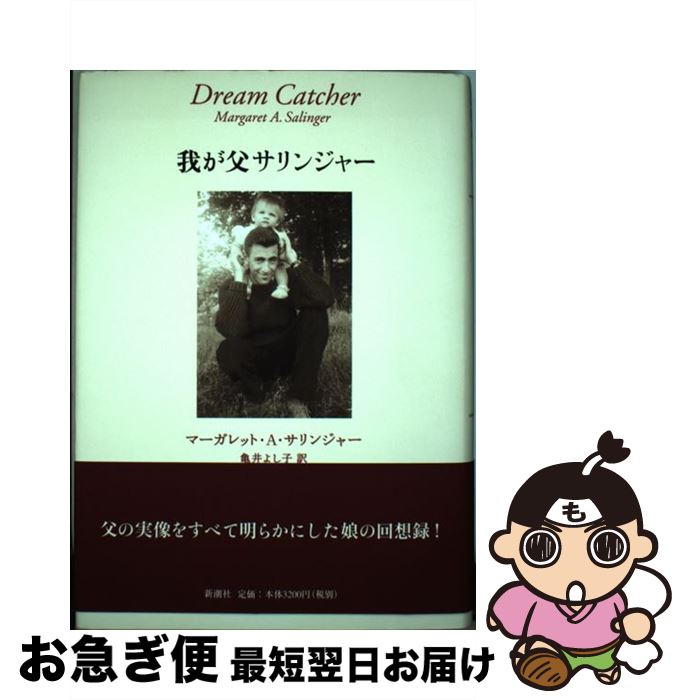 【中古】 我が父サリンジャー / マーガレット・A. サリンジャー, Margaret A. Salinger, 亀井 よし子 / 新潮社 [単行本]【ネコポス発送】