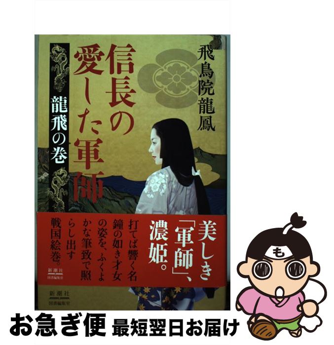 【中古】 信長の愛した軍師 龍飛の巻 / 飛鳥院　龍鳳 / 新潮社 [単行本]【ネコポス発送】