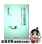 【中古】 私の大学教育論 慶應義塾大学湘南藤沢キャンパスでの実践 / 岡部 光明 / 慶應義塾大学出版会 [単行本]【ネコポス発送】