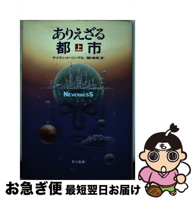 【中古】 ありえざる都市 上 / デイヴィッド・ジンデル, David Zindell, 関口 幸男 / 早川書房 [単行本]【ネコポス発送】