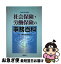 【中古】 社会保険・労働保険の事務百科 平成22年4月改訂 / 社会 労働保険実務研究会 / 清文社 [単行本]【ネコポス発送】