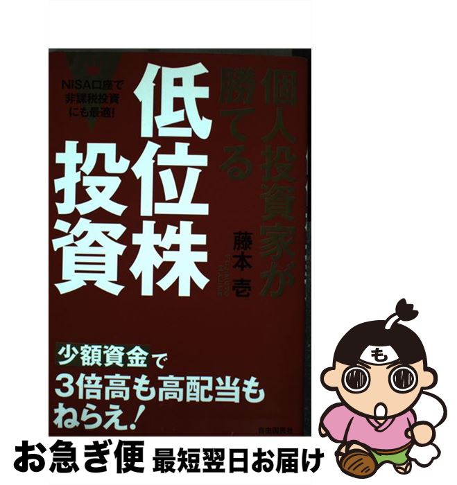 【中古】 個人投資家が勝てる低位株投資 / 藤本 壱 / 自由国民社 [単行本]【ネコポス発送】