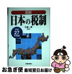 【中古】 図説日本の税制 平成27年度版 / 江島 一彦 / 財経詳報社 [単行本]【ネコポス発送】