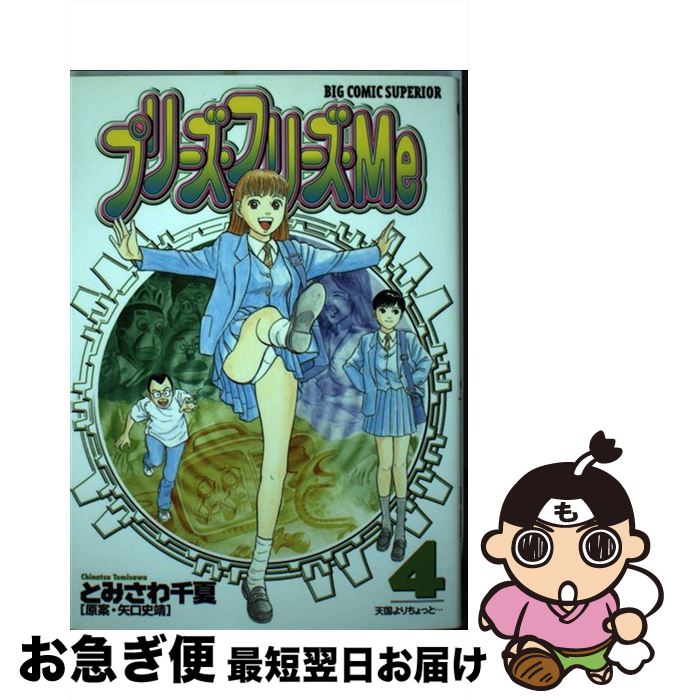 【中古】 プリーズ・フリーズ・Me 4 / 矢口 史靖, とみさわ 千夏 / 小学館 [コミック]【ネコポス発送】