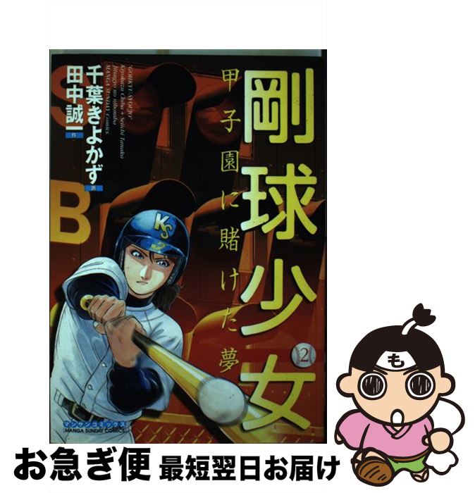 【中古】 剛球少女 甲子園に賭けた夢 第2巻 / 田中 誠