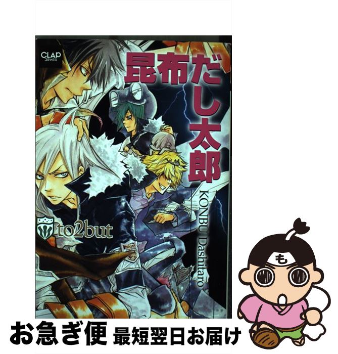 【中古】 昆布だし太郎 to　2　but / 