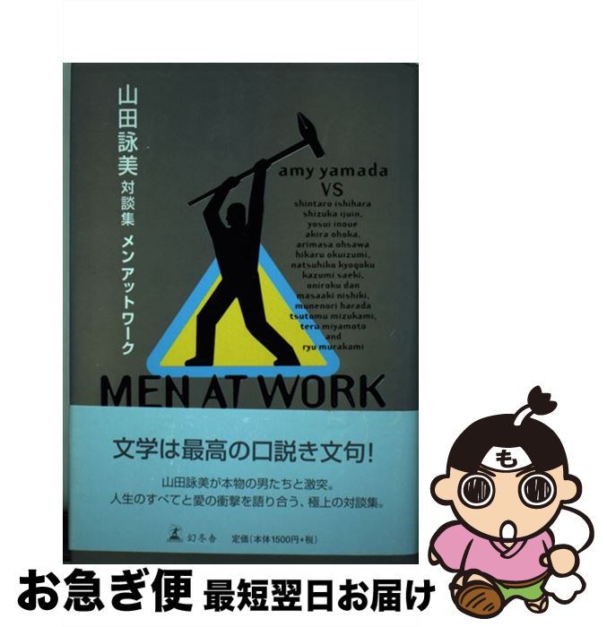 【中古】 メンアットワーク 山田詠美対談集 / 山田 詠美 / 幻冬舎 単行本 【ネコポス発送】