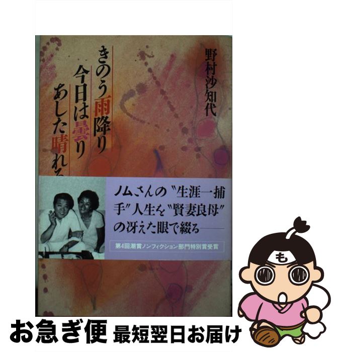 【中古】 きのう雨降り今日は曇りあした晴れるか / 野村 沙知代 / 潮出版社 [単行本]【ネコポス発送】