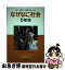 【中古】 なぜなに社会 5年生 / 村田 忠三 / 小学館 [単行本]【ネコポス発送】